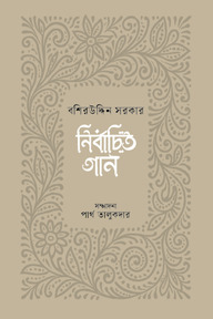 নির্বাচিত গান : বশিরউদ্দিন সরকার