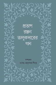 প্রতাপরঞ্জন তালুকদারের গান