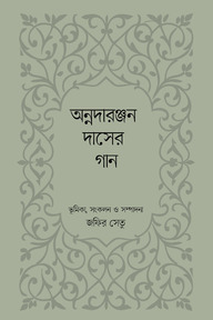 অন্নদারঞ্জন দাসের গান