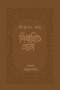 শিতালং শাহ : নির্বাচিত গান