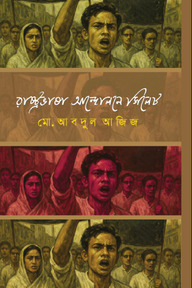 রাষ্ট্রভাষা আন্দোলনে সিলেট