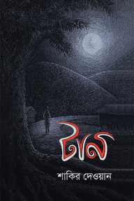 টান