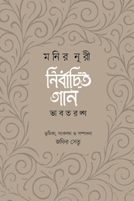 নির্বাচিত গান : মনির নূরী