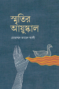 স্মৃতির আয়ুষ্কাল