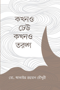 কখনও ঢেউ কখনও তরঙ্গ