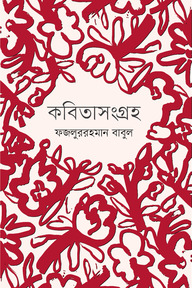 কবিতার পথে