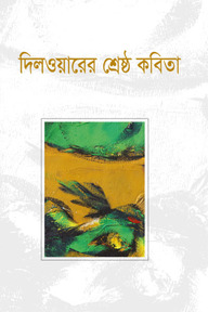 দিলওয়ারের শ্রেষ্ঠ কবিতা
