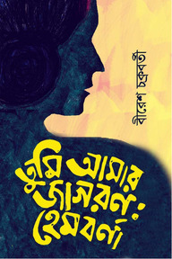 তুমি আমার জাগরণ : হেমবর্ণা