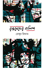 রক্তমেঘের বালিশ