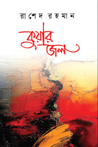 কুয়ার জল