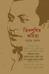 তিনপুথির কবিতা
