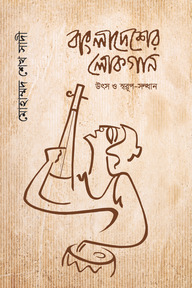 বাংলাদেশের লোকগান : উৎস ও স্বরূপ-সন্ধান