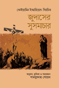 জুদাসের সুসমাচার