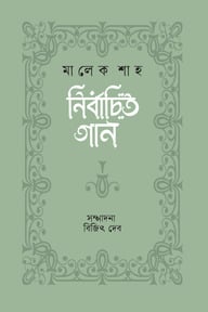নির্বাচিত গান : মালেক শাহ