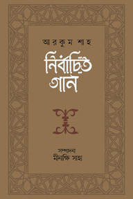 নির্বাচিত গান : আরকুম শাহ