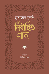 নির্বাচিত গান : জুনায়েদ মুনশি