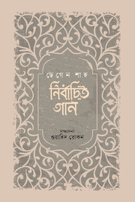 নির্বাচিত গান : ছেগেন শাহ