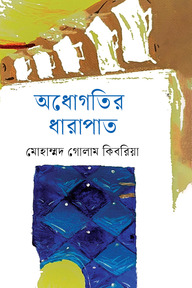 অধোগতির ধারাপাত