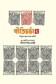 গীতিচর্চা ২