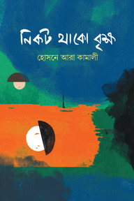 নিকট থাকো বৃক্ষ