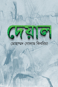 দেয়াল