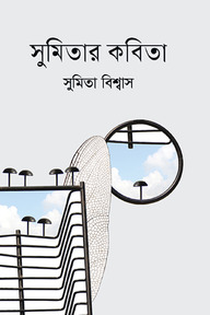 সুমিতার কবিতা