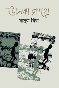 উদলা গায়ে