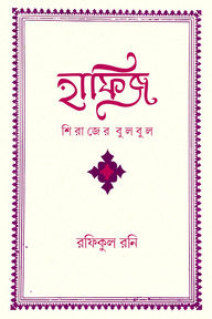 হাফিজ: শিরাজের বুলবুল