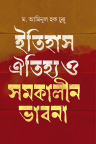 ইতিহাস-ঐতিহ্য ও সমকালীন ভাবনা