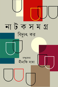নাটকসমগ্র