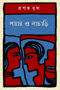পয়ার ও লাচাড়ি