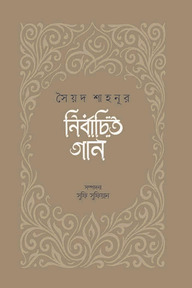 নির্বাচিত গান