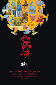 লাইফ ইন দ্য টাইম অব করোনা