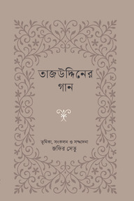তাজউদ্দিনের গান