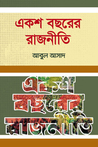 একশ বছরের রাজনীতি