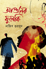 আগুনের ফুলকি