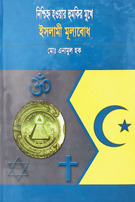নিশ্চিহ্ন হওয়ার হুমকির মুখে ইসলামী মূল্যবোধ
