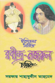 ইতিহাসের নিরিখে রবীন্দ্র-নজরুল চরিত