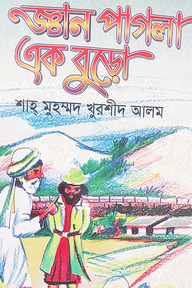 জ্ঞান পাগলা এক বুড়ো