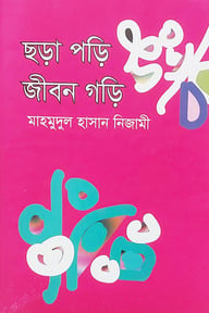 ছড়া পড়ি জীবন গড়ি