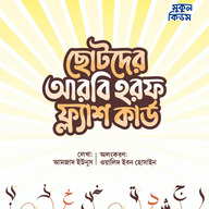 ছোটদের আরবি হরফ ফ্ল্যাশ কার্ড