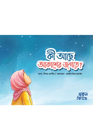 কী আছে আকাশের জগতে