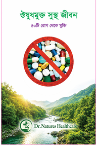 ঔষুধমুক্ত সুস্থ জীবন