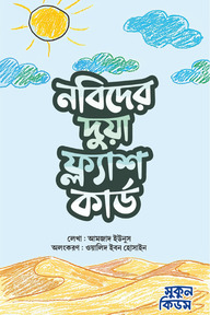 নবিদের দুয়া ফ্ল্যাশ কার্ড