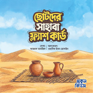 ছোটদের সাহাবা ফ্ল্যাশ কার্ড