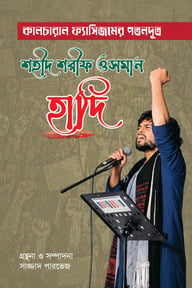 কালচারাল ফ্যাসিজমের পতনদূত শহীদ শরীফ ওসমান হাদি