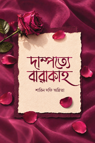দাম্পত্যর বারাকাহ