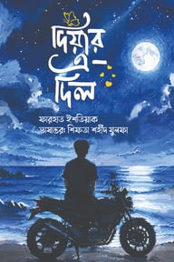 দিয়ার এ দিল