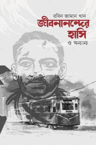 জীবনানন্দের হাসি ও অন্যান্য
