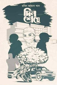 দিন শেষে